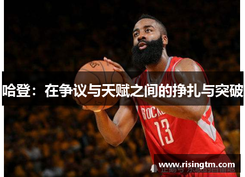 哈登：在争议与天赋之间的挣扎与突破