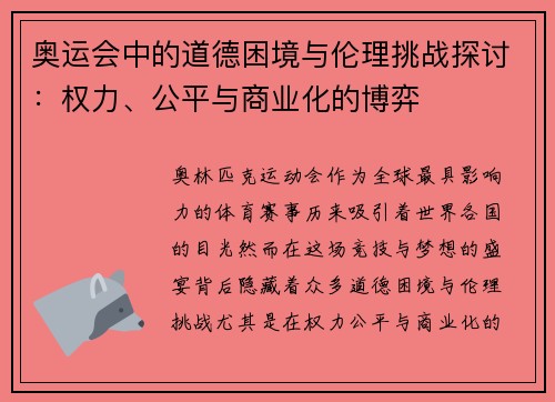 奥运会中的道德困境与伦理挑战探讨：权力、公平与商业化的博弈