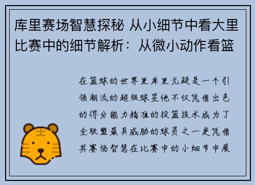 库里赛场智慧探秘 从小细节中看大里比赛中的细节解析：从微小动作看篮球智慧的奥秘
