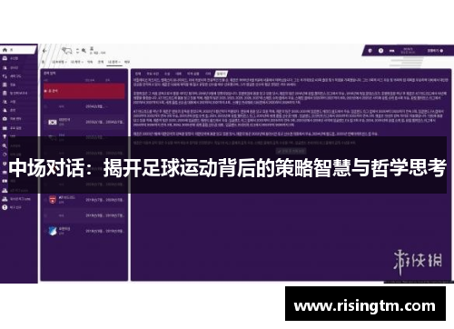 中场对话：揭开足球运动背后的策略智慧与哲学思考