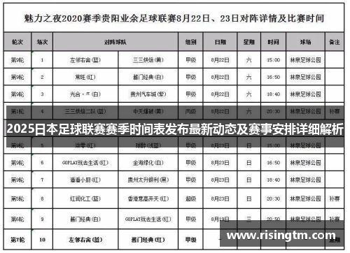 2025日本足球联赛赛季时间表发布最新动态及赛事安排详细解析