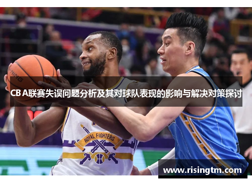 CBA联赛失误问题分析及其对球队表现的影响与解决对策探讨