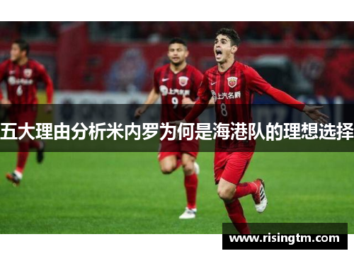 五大理由分析米内罗为何是海港队的理想选择