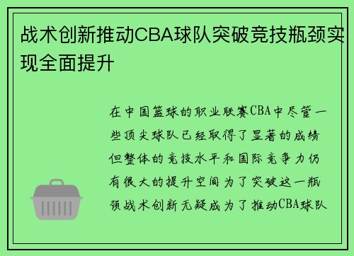 战术创新推动CBA球队突破竞技瓶颈实现全面提升
