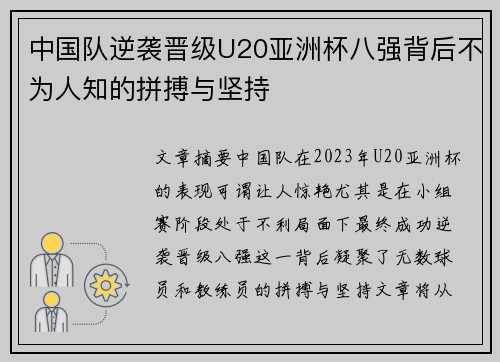 中国队逆袭晋级U20亚洲杯八强背后不为人知的拼搏与坚持