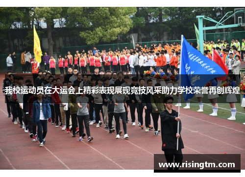 我校运动员在大运会上精彩表现展现竞技风采助力学校荣誉再创辉煌