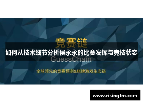 如何从技术细节分析侯永永的比赛发挥与竞技状态