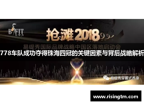 778车队成功夺得珠海四冠的关键因素与背后战略解析