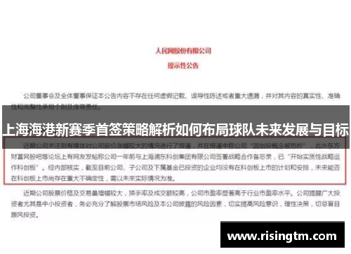 上海海港新赛季首签策略解析如何布局球队未来发展与目标