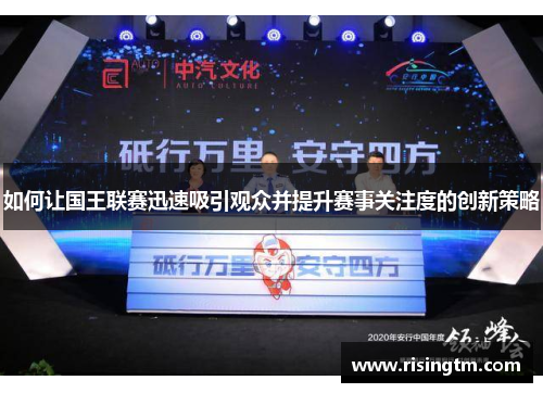 如何让国王联赛迅速吸引观众并提升赛事关注度的创新策略