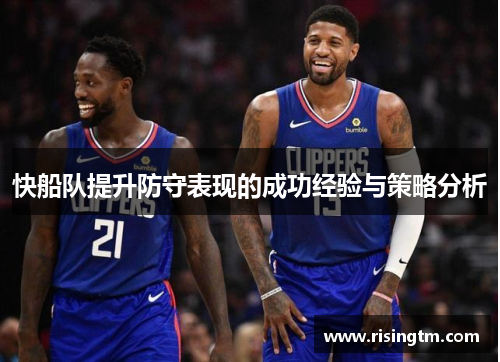 快船队提升防守表现的成功经验与策略分析