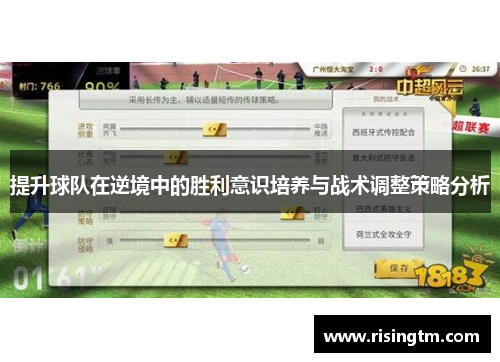 提升球队在逆境中的胜利意识培养与战术调整策略分析