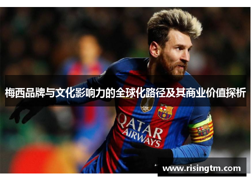 梅西品牌与文化影响力的全球化路径及其商业价值探析