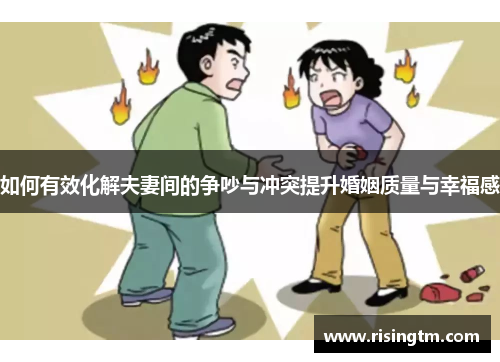 如何有效化解夫妻间的争吵与冲突提升婚姻质量与幸福感