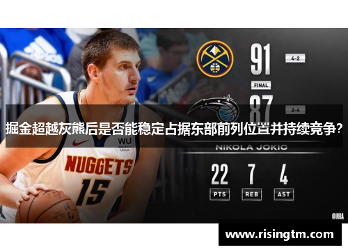 掘金超越灰熊后是否能稳定占据东部前列位置并持续竞争？