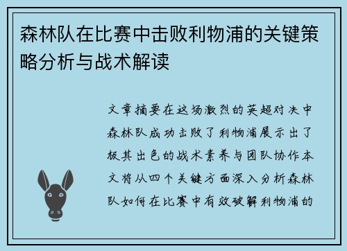 森林队在比赛中击败利物浦的关键策略分析与战术解读