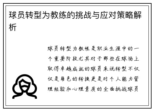 球员转型为教练的挑战与应对策略解析