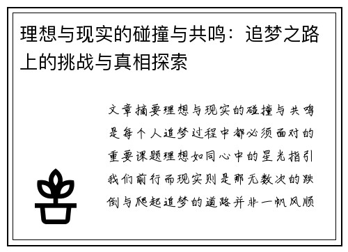 理想与现实的碰撞与共鸣：追梦之路上的挑战与真相探索