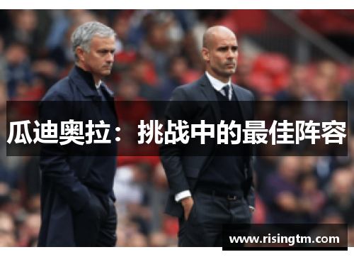 瓜迪奥拉：挑战中的最佳阵容