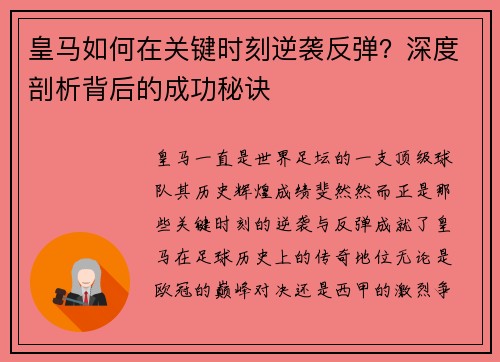 皇马如何在关键时刻逆袭反弹？深度剖析背后的成功秘诀