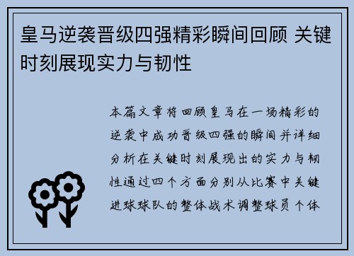 皇马逆袭晋级四强精彩瞬间回顾 关键时刻展现实力与韧性
