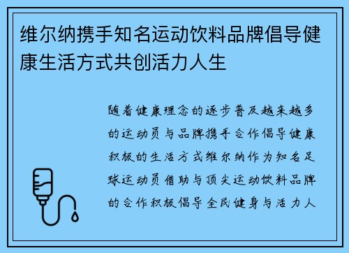 维尔纳携手知名运动饮料品牌倡导健康生活方式共创活力人生