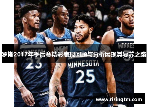 罗斯2017年季后赛精彩表现回顾与分析展现其复苏之路