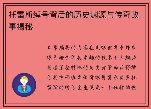 托雷斯绰号背后的历史渊源与传奇故事揭秘