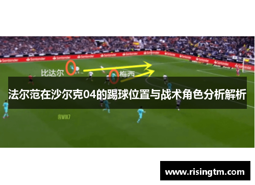 法尔范在沙尔克04的踢球位置与战术角色分析解析