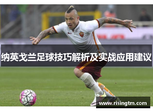 纳英戈兰足球技巧解析及实战应用建议