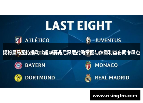 揭秘皇马坚持推动欧超联赛背后深层战略意图与多重利益布局考量点 揭秘皇马坚持推动欧超联赛背后深层战略意图与多重利益布局考量点